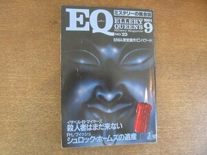 2207YS●ミステリーの総合誌 EQ 23/1981.9/光文社●「殺人者はまだ来ない」① イザベル・B・マイヤーズ/ロバート・L・フィッシュ