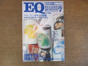 2207YS●ミステリーの総合誌 EQ 22/1981.7/光文社●「鉄路のオベリスト」解決編 C・D・キング/「当惑する証人」E・S・ガードナー/進藤康雄