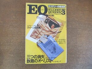 2207YS●ミステリーの総合誌 EQ 20/1981.3/光文社●「鉄路のオベリスト」② C・D・キング/「三つの消失」ピエール・ボアロー/島内剛一