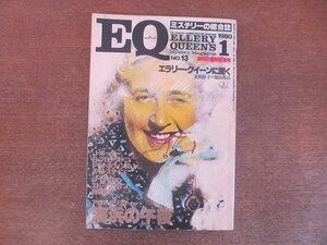 2207ND* mystery. integrated magazine EQ 13/1980.1/ Kobunsha *[ sea .. p.m. ] Agatha * Christie /..e Rally * Queen × Natsuki Shizuko × right rice field ..