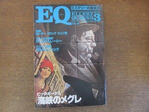 2207ND●ミステリーの総合誌 EQ 8/1979.3/光文社●「海峡のメグレ」ジョルジュ・シムノン/「マルティン・ベックの街」高見浩