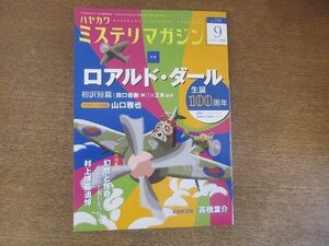 2207ND●ハヤカワミステリマガジン 718/2016.9●特集 ロアルド・ダール生誕100周年/「坊主の愉しみ」山口雅也/追悼 村上博基