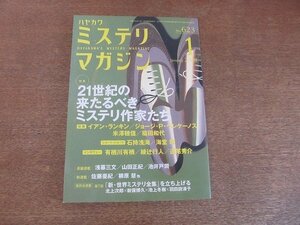 2207YS●ハヤカワ・ミステリマガジン 623/2008.1●「川越にやってください」米澤穂信/イアン・ランキン/石持浅海/海堂尊/有栖川有栖