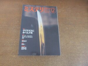 2207YS●ハヤカワ・ミステリマガジン 622/2007.12●読切「鮮血のメリークリスマス」霞流一/「驚愕した巡査の事件」ピーター・トレメイン