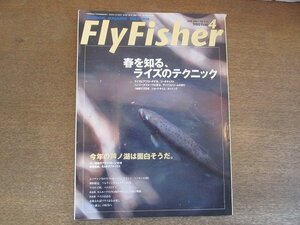 2207CS●Fly Fisher フライフィッシャー 2003.4●春を知る、ライズのテクニック/芦ノ湖通のフライパターン