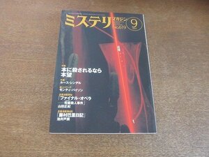 2207YS●ハヤカワ・ミステリマガジン 619/2007.9●「ブリタニカ第八巻」ルース・レンデル/インタビュー：今野敏/パイソン読書クラブ