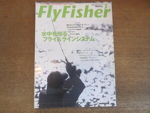 2207CS●Fly Fisher フライフィッシャー 2003.3●水中を知る、フライ&ラインシステム/シンキングライン適材適所