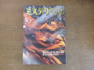 2207ND●ハヤカワ・ミステリマガジン 598/2005.12●特集 エドワード・D・ホック＆ケン・ブルーウン/辻真先インタビュー/「猫又」高橋葉介