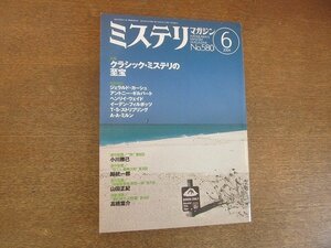 2207ND●ハヤカワ・ミステリマガジン 580/2004.6●特集クラッシックミステリの至宝/ジェラルドカーシュ/イーデンフィルポッツ/A・A・ミルン