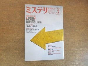 2207ND●ハヤカワ・ミステリマガジン 577/2004.3●特集 2003年翻訳ミステリ回顧＆年鑑/ジョージ・P・ペレケーノス/エルモア・レナード