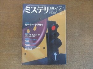 2207ND●ハヤカワ・ミステリマガジン 566/2003.4●特集 ピーター・ラヴゼイ/ドナルド・E・ウェストレイク/リック・リオーダン