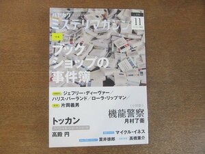 2207ND●ハヤカワ・ミステリマガジン 681/2012.11●特集 ブックショップの事件簿/ジェフリー・ディーヴァー/ローラ・リップマン