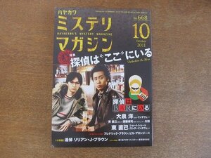 2207ND●ハヤカワ・ミステリマガジン 668/2011.10●特集 探偵は”ここ”にいる/インタビュー:大泉洋 東直己/追悼 リリアン・J・ブラウン