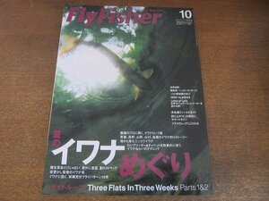 2207CS●Fly Fisher フライフィッシャー 2007.10●夏のイワナめぐり 実績充分フライパターン12本/フライのレッグにこだわる