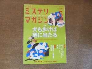 2207YS●ハヤカワ・ミステリマガジン 649/2010.3●特集：犬も歩けば謎に当たる/「冷たい天使」霞流一/ディック・ロクティ/深水黎一郎