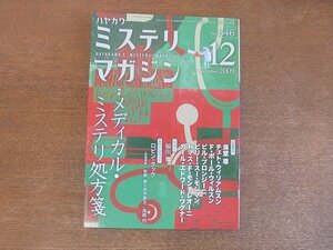 2207YS●ハヤカワ・ミステリマガジン 646/2009.12●特集：メディカル・ミステリ処方箋/インタビュー：ロビン・クック/海堂尊/仙川環