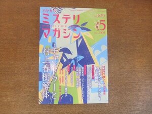 2207YS●ハヤカワ・ミステリマガジン 639/2009.5●特集：チャンドラーと村上春樹解体/「さよなら、愛しい人」村上春樹訳/カズオ・イシグロ