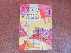 2207YS●ハヤカワ・ミステリマガジン 638/2009.4●特集：猫はミステリの最良の友/「決して忘れられない女」岸田るり子/湊かなえ/道尾秀介