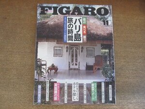 2207CS●FIGARO japon フィガロ ジャポン 57/1994.11●バリ島 旅の時間/伝統工芸の村/隠れ家のようなホテル探し/英国調の服