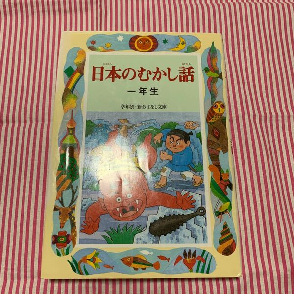 日本のむかし話 : 一年生　童話　昭和　基礎知識　小学生　図書　本　学　学校　幼稚園　学童　保育園　日本昔話し