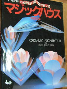 ★本・図工・美術★送料込み★マジックハウス ★とびだすペーパークラフト★単行本★H6/５/３０発行★Used品★定価１０１０円＋税★