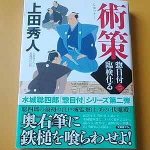 術策 文庫書下ろし/長編時代小説 惣目付臨検仕る 2 (光文社文庫 う16-45 光文社時代小説文庫) 上田秀人/著