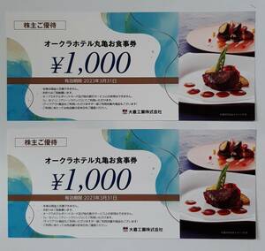 オークラホテル丸亀　お食事券2000円分