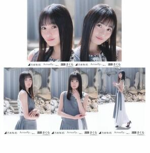 ｛0｝乃木坂46 公式グッズ 生写真 5枚　遠藤さくら　Actually... 選抜ver.　MV 5種コンプ　ヨリチュウヒキ