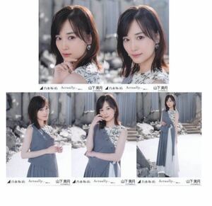 ｛0｝乃木坂46 公式グッズ 生写真 5枚　山下美月　Actually... 選抜ver.　MV 5種コンプ　ヨリチュウヒキ