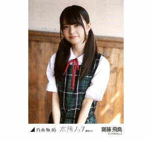 5-【32】乃木坂46 公式グッズ 生写真 1枚　齋藤飛鳥　チュウ　制服　太陽ノック 選抜Ver.