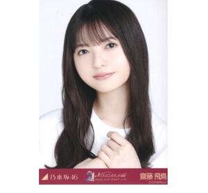 5-【29】乃木坂46 公式グッズ 生写真 1枚　齋藤飛鳥　ヨリ　9thBD期別Tシャツ　乃木坂46 9th YEAR BIRTHDAY LIVE