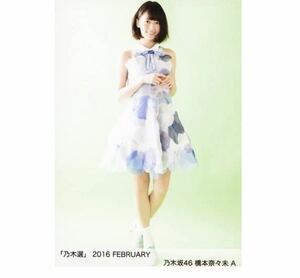 【686】乃木坂46 公式グッズ 生写真 1枚　A 橋本奈々未　ヒキ　乃木選 2016 FEBRUARY