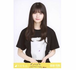 5-【12】乃木坂46 公式グッズ 生写真 1枚　齋藤飛鳥　チュウ　全ツ2019愛知Tシャツ　乃木坂46 真夏の全国ツアー2019 愛知ver. 会場限定