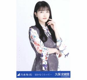 ｛0｝乃木坂46 公式グッズ 生写真 1枚　久保史緒里　チュウ　乃木坂46 届かなくたって… 2022.May