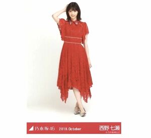 【161】乃木坂46 公式グッズ 生写真 1枚　西野七瀬　ヒキ　真夏の全国ツアー 2018 衣装1 2018.October