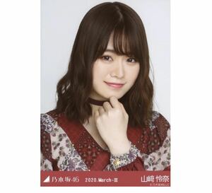 【148】乃木坂46 公式グッズ 生写真 1枚　山崎怜奈　ヨリ　スペシャル衣装24 乃木坂46 2020.March-III