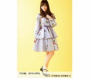 【306】乃木坂46 公式グッズ 生写真 1枚　A ： 白石麻衣　ヒキ　紅白衣装　乃木選 2016 APRIL