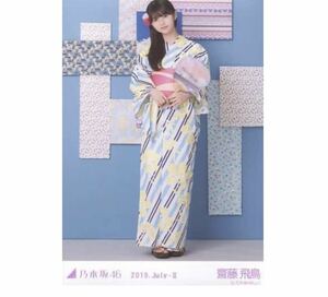 5-【103】乃木坂46 公式グッズ 生写真 1枚　齋藤飛鳥　ヒキ　浴衣　乃木坂46 2019.July-II 会場限定　真夏の全国ツアー