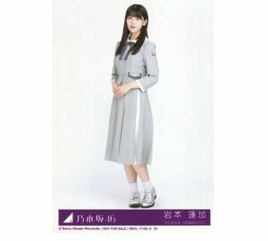 【251】乃木坂46 公式グッズ 生写真 1枚　岩本蓮加　CD封入特典　ヒキ　SingOut! Type-D