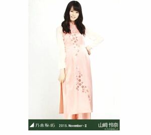 【158】乃木坂46 公式グッズ 生写真 1枚　山崎怜奈　ヒキ　アオザイ　2015.November-II