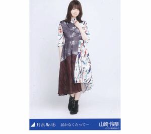 ｛0｝乃木坂46 公式グッズ 生写真 1枚　山崎怜奈　ヒキ　乃木坂46 届かなくたって… 2022.May