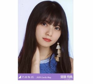 5-【68】乃木坂46 公式グッズ 生写真 1枚　齋藤飛鳥　ヨリ　2020 福袋 Lucky Bag