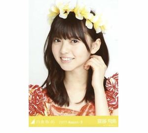 5-【63】乃木坂46 公式グッズ 生写真 1枚　齋藤飛鳥　ヨリ　ムームー　2017.August-II 会場限定