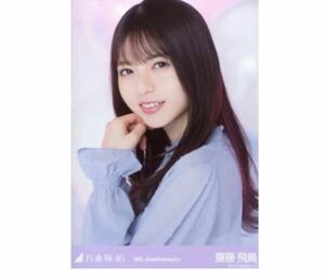 5-【102】乃木坂46 公式グッズ 生写真 1枚　齋藤飛鳥　ヨリ　9周年記念　アニバーサリー　乃木坂46 9th Anniversary