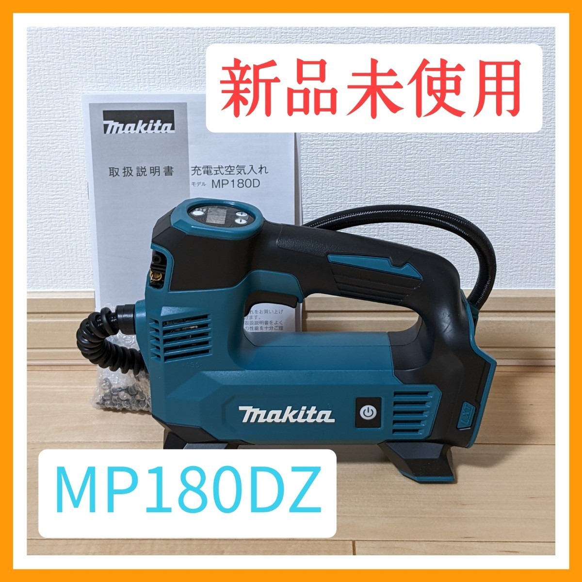 マキタ 18V 充電式空気入れ MP180DZ 本体のみ バッテリー 充電器別売 【89%OFF!】 マキタ 18V 充電式空気入れ MP180DZ 本体のみ バッテリー 充電器別売 【89%OFF!】