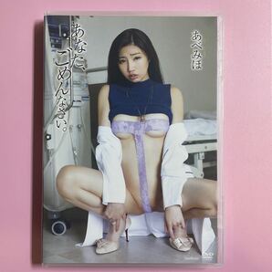 あべみほ/あなた、ごめんなさい。 【DVD】