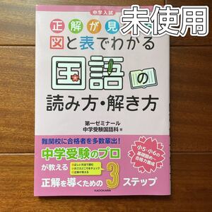 中学入試正解が見える図と表でわかる国語の読み方・解き方 (中学入試) 第一ゼミナール中学受験国語科/著