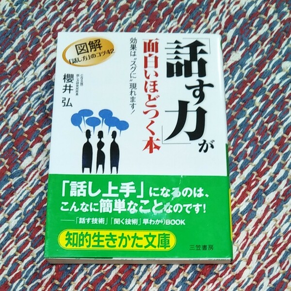 「話す力」が面白いほどつく本