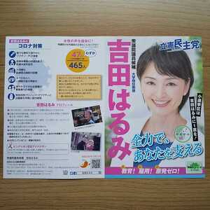 ☆ 令和3年 衆議院選挙 立憲民主党 吉田はるみ チラシ ☆