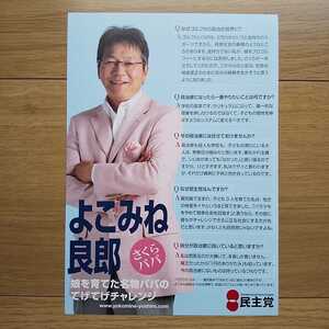 ☆ 平成19年 参議院選挙 民主党 よこみね良郎 チラシ ☆